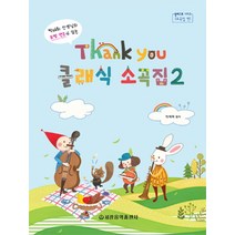 박태희선생님의 모범연주가 있는 땡큐(Thank You) 클래식 소곡집 2, 박태희 편저