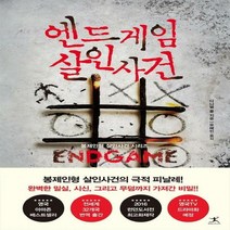 엔드게임 살인사건 봉제인형 살인사건 시리즈