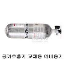 TO 산청 공기호흡기 SCA420 30분 교체용 예비용기 176315