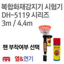 복합화재감지기 시험기 열 연기 소방점검장비 DH-5119, 01-5119 Light(3m)