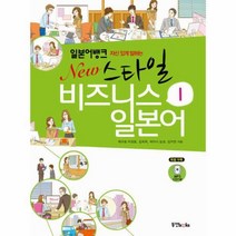 웅진북센 뉴 스타일 비즈니스 일본어 1 자신있게 말하는