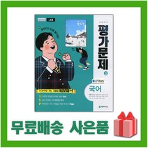 [선물] 2023년 천재교육 고등학교 국어 상 평가문제집 (박영목 교과서편) 1학년 고1, 국어영역