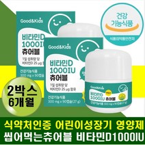 씹어먹는 비타민d 츄어블 캔디 성장기 뼈영양제 D3 기력없는 기운없은 아이 햇빛부족 비타민디부족 청소년 키즈 초등학생 초딩 남아 여아 뼈성장 튼튼한뼈 비타민D 1000IU 맛있는