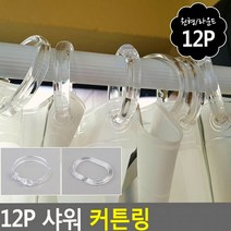 커튼 샤워 링 목욕 투명링 12P 화장실 욕실 한 리필, 원형