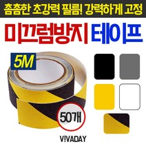 TJT406811논슬립테이프 5미터 - 50개 MY 미끄럼방지테이프, 노랑