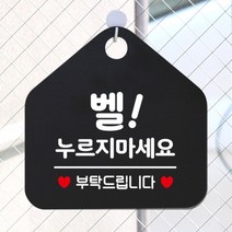 [바보사랑] 오픈 휴무 현관문 포맥스 사무실 안내판 팻말 문패 안내표지판 제작 393벨누르, 옵션1:393벨누르지마세요부탁 / 옵션2:화이트판+문구블랙