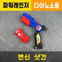 변신샷건 / 파워레인저 / 다이노소울 / 장난감무기총칼 / 3종합체가능 / 대원미디어