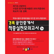 2023 경록 공인중개사 적중실전모의고사 1차, 경록 공인중개사 교재편찬위원회(저),경록