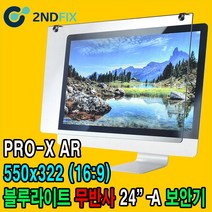2NDFIX 세컨픽스 24인치-B 프리미엄 전문가용 AR 무반사 양면코팅 블루라이트 차단 모니터 보안기 UV차단 시력보호 19~32