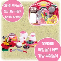 가방부엌놀이 다양한 주방소품 실감나는 사운드 소꿉놀이 주방놀이 역할놀이 창의력 상상력 집중력 손 소근육 발달 3살 4살 5살 6살 크리스마스 생일 조카 선물