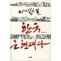 [개똥이네][중고-중] 사실로 본 한국 근현대사