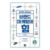 결국엔 살아남는 브랜드 마케팅의 힘, 도서