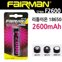 [슬기로운아이템] 캠핑파워뱅크 리튬이온 18650 충전용 배터리 2600mAh F2600, SSS[상품_브리스타포장-와이드캡_일반형]SSS