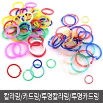 통포장 칼라링 투명칼라링 20mm~30mm 카드고리 카드링 책철 링 가이드링 서류파일 가드링, 통 칼라링 30mm