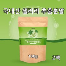국내산 샐러리 가루 추출 분말 국산 100% 셀러리 즙 주스 선식 파우더 비타민K 칼륨 효능, 2팩, 150g