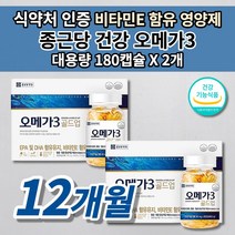 종근당 건강 오메가3 콜레스테롤 중성지방 낮추는 뇌 심 혈관 질환 에 좋은 종아리 손 발 저림 증상 심장 다리 혈액순환 개선제 피를 맑게하는 음식 혈행 건강 식품 영양제 180캡슐, 2개