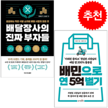 배달장사의 진짜 부자들+배민으로 연 5억 벌기 (전2권) 세트 + 미니수첩 증정, 오봉원, 동아엠앤비
