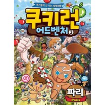 쿠키런 어드벤처 3: 파리, 서울문화사