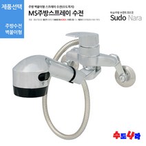 [수도나라] MS(모닝)주방스프레이 수전 주방 수도꼭지 코브라 싱크대 씽크대 주방수전, 1개