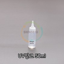 UV잉크 50ml 1개 유성 투명 파랑발광 시온 물감 잉크