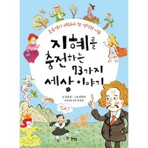 지혜를 충전하는 73가지 세상 이야기 : 초등생이 배워야 할 생각의 기술