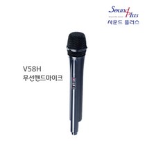 V58H 무선핸드마이크 사운드플러스