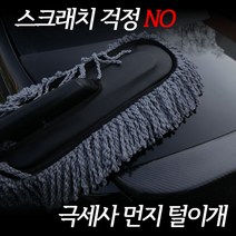 아트스포츠몰 차량용 극세사 먼지털이개 브러쉬 황사대비 실외청소 세차용품