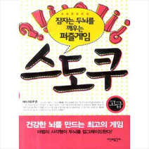 잠자는 두뇌를 깨우는 퍼즐게임 스도쿠: 고급, 시간과공간사, 스도쿠 존