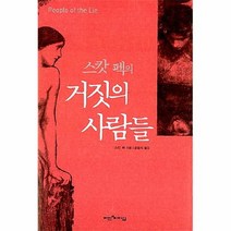 공부서점 스캇 펙의 거짓의 사람들, 단품없음