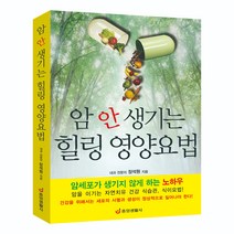 [중앙생활사 본사직영] 암 안 생기는 힐링 영양요법 - 암세포 예방 노하우