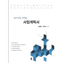 평가위원 관점의 사업계획서, 한국학술정보, 김창화박준수