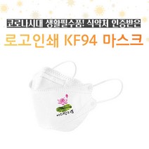 KF94 마스크 로고인쇄 맞춤제작/대형 판촉 행사, 300개