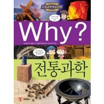 [개똥이네][중고-중] Why? 전통과학