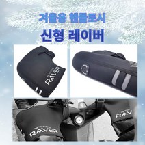 프로라이더스 신형 겨울용 오토바이토시 방한토시 RAVER 방한용품 방한용 핸들커버