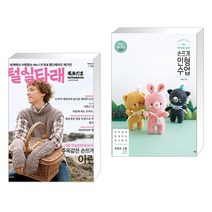 털실타래 Vol.2 : 2022년 겨울호 + 바이브리의 손뜨개 인형 수업 (전2권), 한스미디어