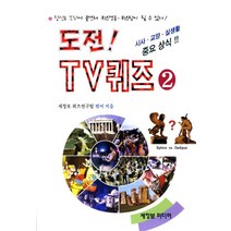 도전 TV 퀴즈 2:시사 교양 실생활 중요 상식, 새정보미디어, 새정보퀴즈연구팀 편저