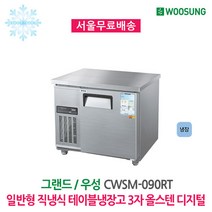 우성 업소용 보냉 테이블 냉장고 냉동고 CWSM-090FT 디지털 3자, CWSM-090FT/올스텐