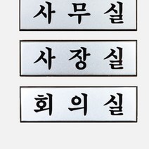 고급 알루미늄 사내 표지판 소 명판 실내아크릴간판 사무실팻말 진열대제작 임원실명패 현판 부서명 부서표찰 회사명판, 사장실