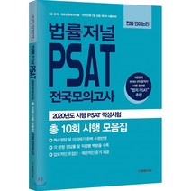 법률저널 PSAT 전국모의고사 총 10회 시행 모음집 헌법·언어논리 : 5급 공채·외교관후보자선발·지역인재 7급 선발 제1차 시험대비