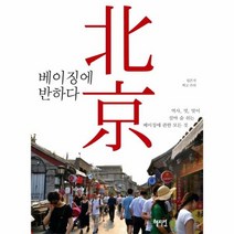 북경 베이징에반하다, 상품명