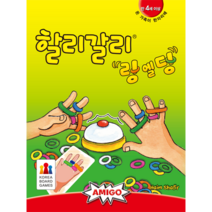 [보드게임] 할리갈리 링엘딩 (만 4세이상 2~6명 10분)900971