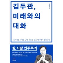 김두관 미래와의 대화 : 유러피언 드림을 넘어 새로운 길은 어디에서 열리는가, 김두관 저, 김영사