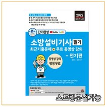 (세진북스) 2022 단기완성 소방설비기사 필기 최근 기출문제 기계편, 분철안함