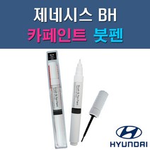 현대 제네시스 BH 2BA NBA AF TV AT AU NY DW NFA 자동차 차량용 도색 카페인트 붓펜 타입, 1-4. AU 스터링실버