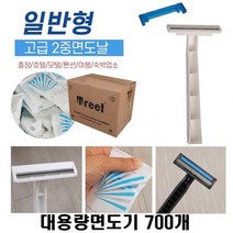 대용량 일회용면도기 2중면도날 개별포장 모텔 호텔 여행용 면도기, 1box, 700개