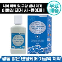광동 맑은 덴탈케어 가글액 치약 250ml 치아 미백 화이트닝 유지 튼튼 구강 청결 상쾌 충치 예방 구취 제거 심미 잇몸 가글엑 추천 가족 시원한 효과 좋은 양치 전 칫솔 전, 1개입