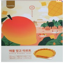 삼립 제주 애플망고 타르트 30g x 8개입 선물기념품간식, 상세페이지 참조