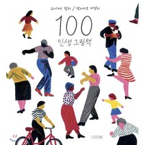 [사계절]100 인생 그림책, 사계절, 하이케 팔러