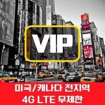 VIP 미국/캐나다 4G LTE 포켓 와이파이 완전 무제한 국내공항 수령, 미국/캐나다 4G LTE  완전 무제