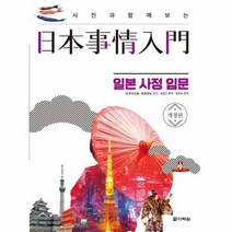 이노플리아 일본사정 입문 사진과함께보는 개정판